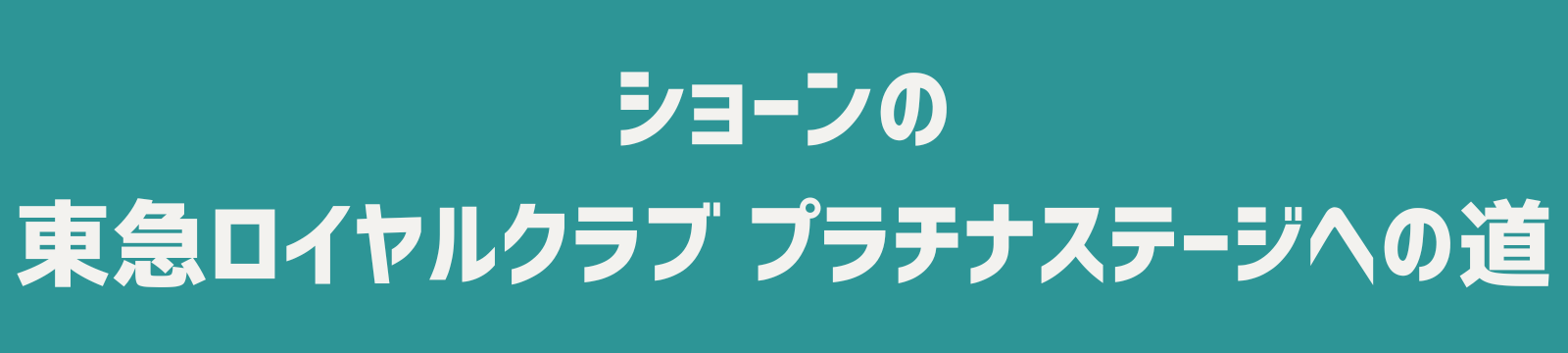 ショーンの東急ロイヤルクラブ プラチナステージへの道