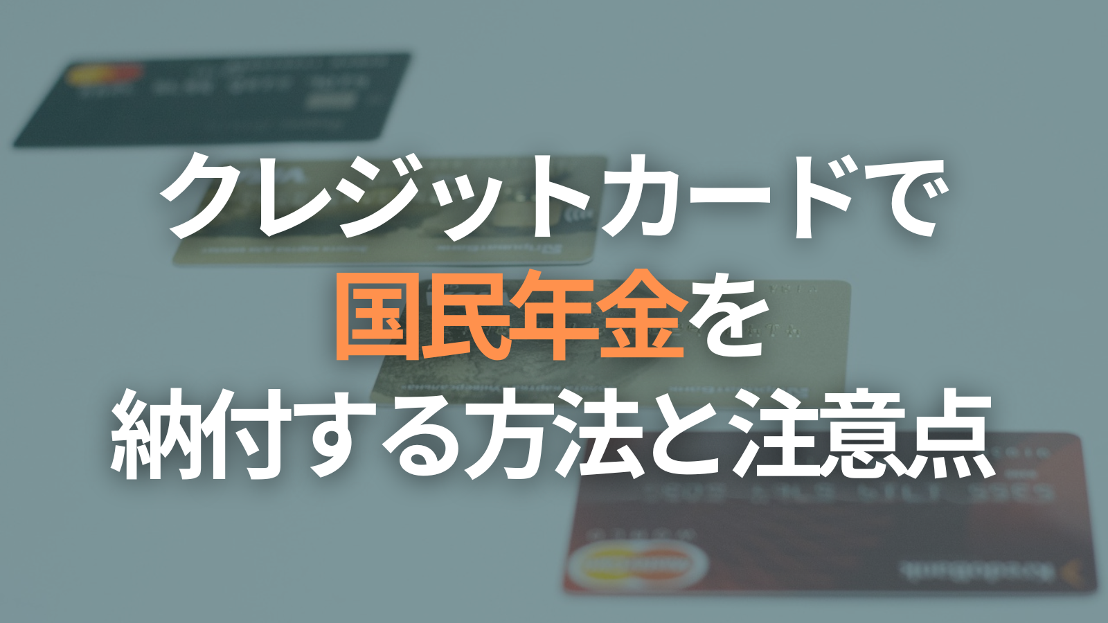 初心者向け！クレジットカード払いで国民年金を納付する方法と注意点