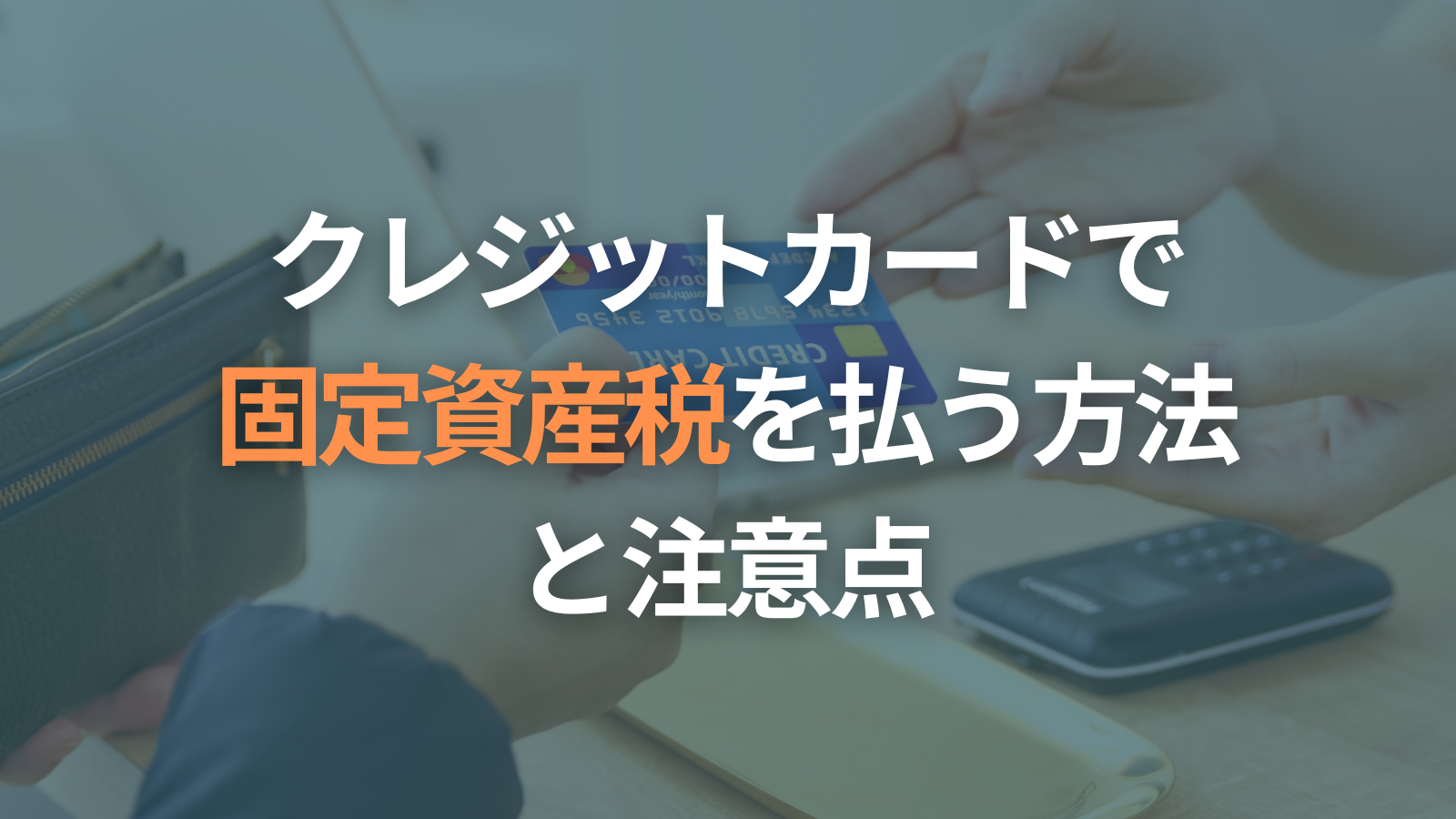 クレジットカードで固定資産税を払おう！納付方法や注意点を詳しく解説