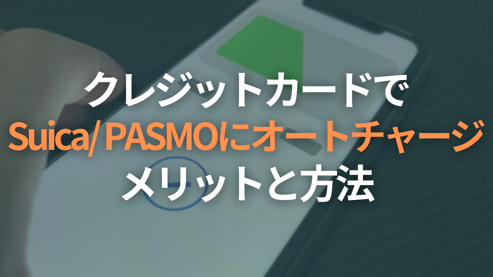 【クレジットカードでSuica/PASMOにチャージ】メリットと方法を徹底解説