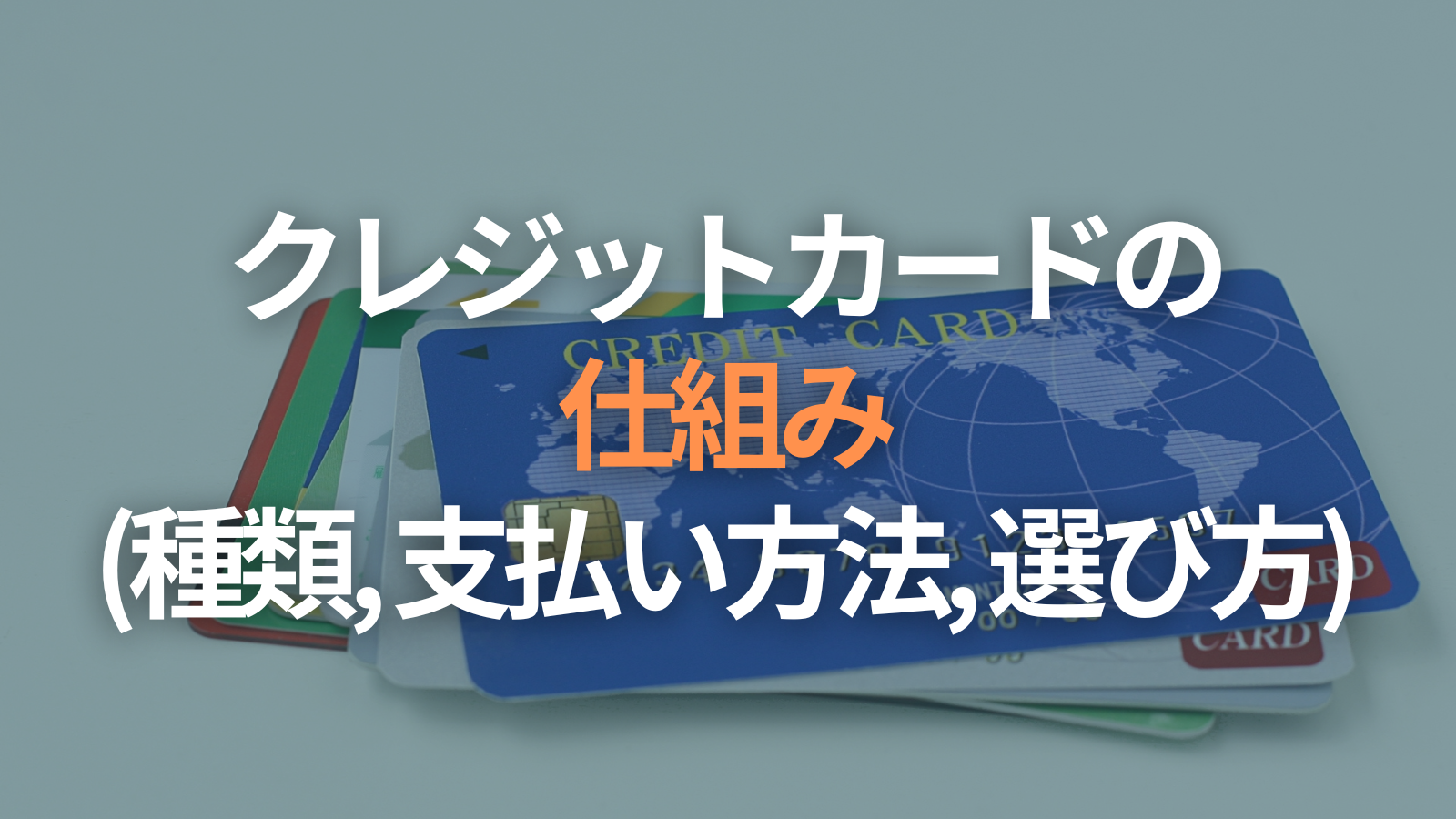 【初心者必見】クレジットカードの仕組みを徹底解説！決済の流れと支払い方法の全体像