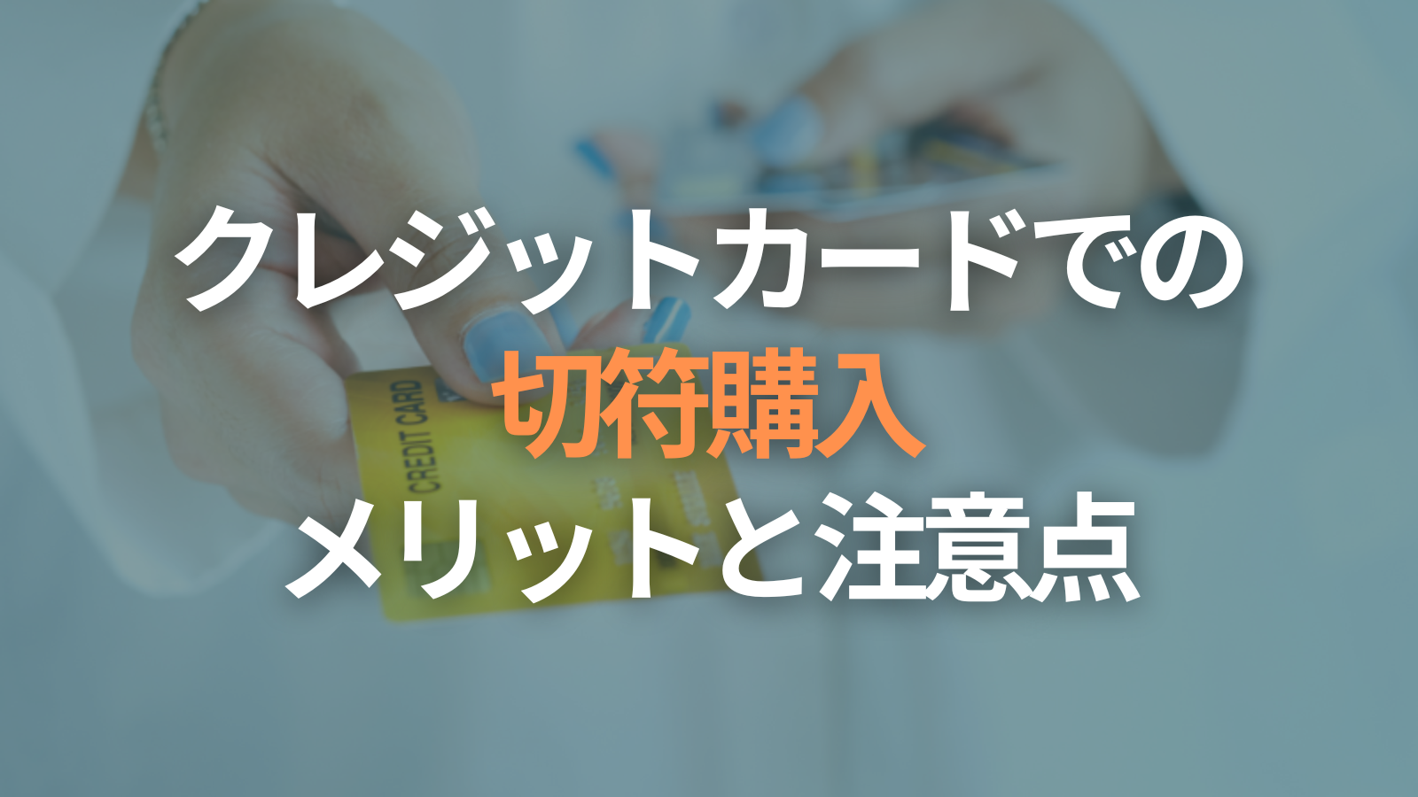 クレジットカードでの切符購入は本当に便利？メリットと注意点を徹底解説