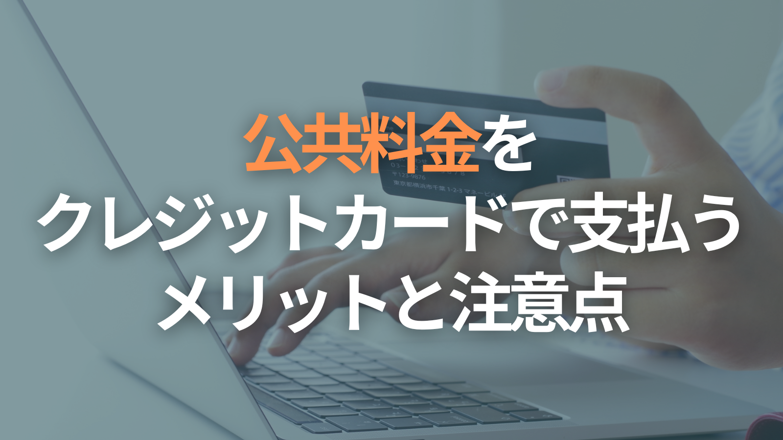 公共料金をクレジットカードで支払うメリット5選と5つの注意点