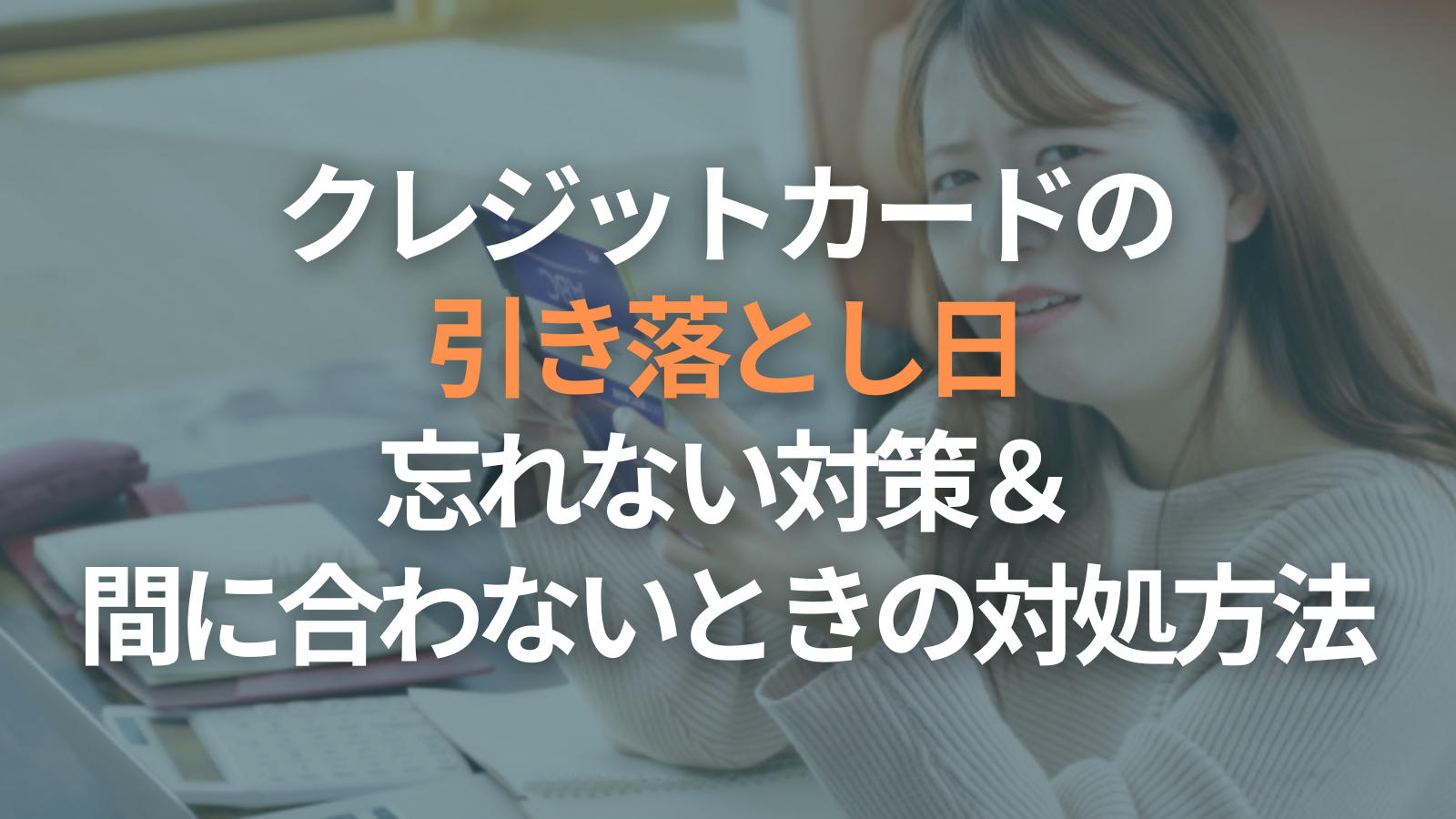 クレジットカードの引き落とし日を確認しよう！支払い忘れを防ぐコツ