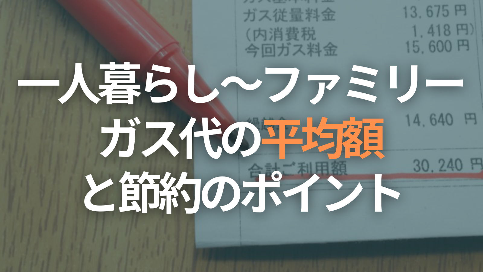 ガス代の平均額と節約ポイント｜一人暮らしからファミリーまで徹底解説