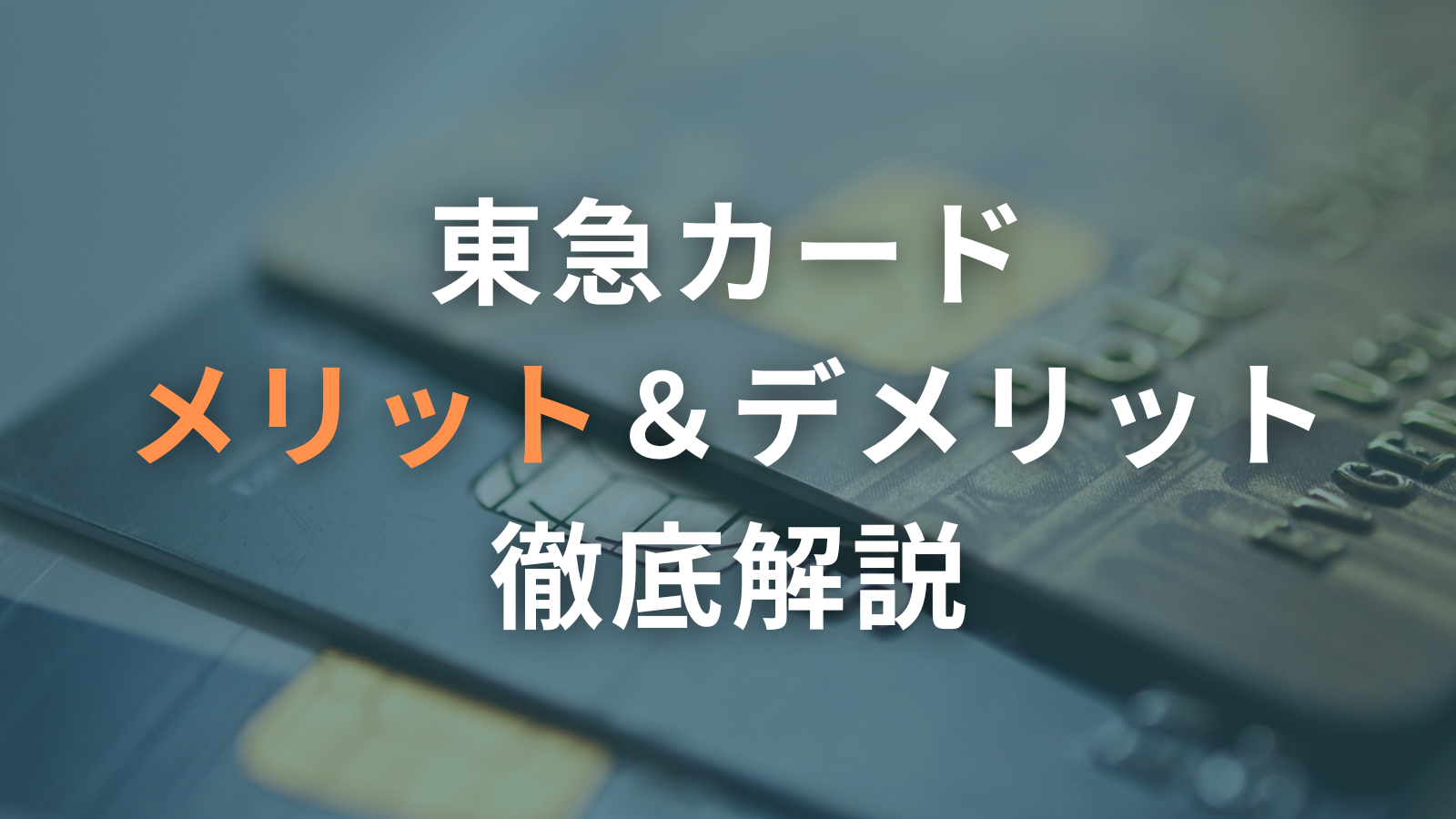 【東急線利用者におすすめ】東急カードの3つのメリット、ポイントの貯め方を徹底解説！