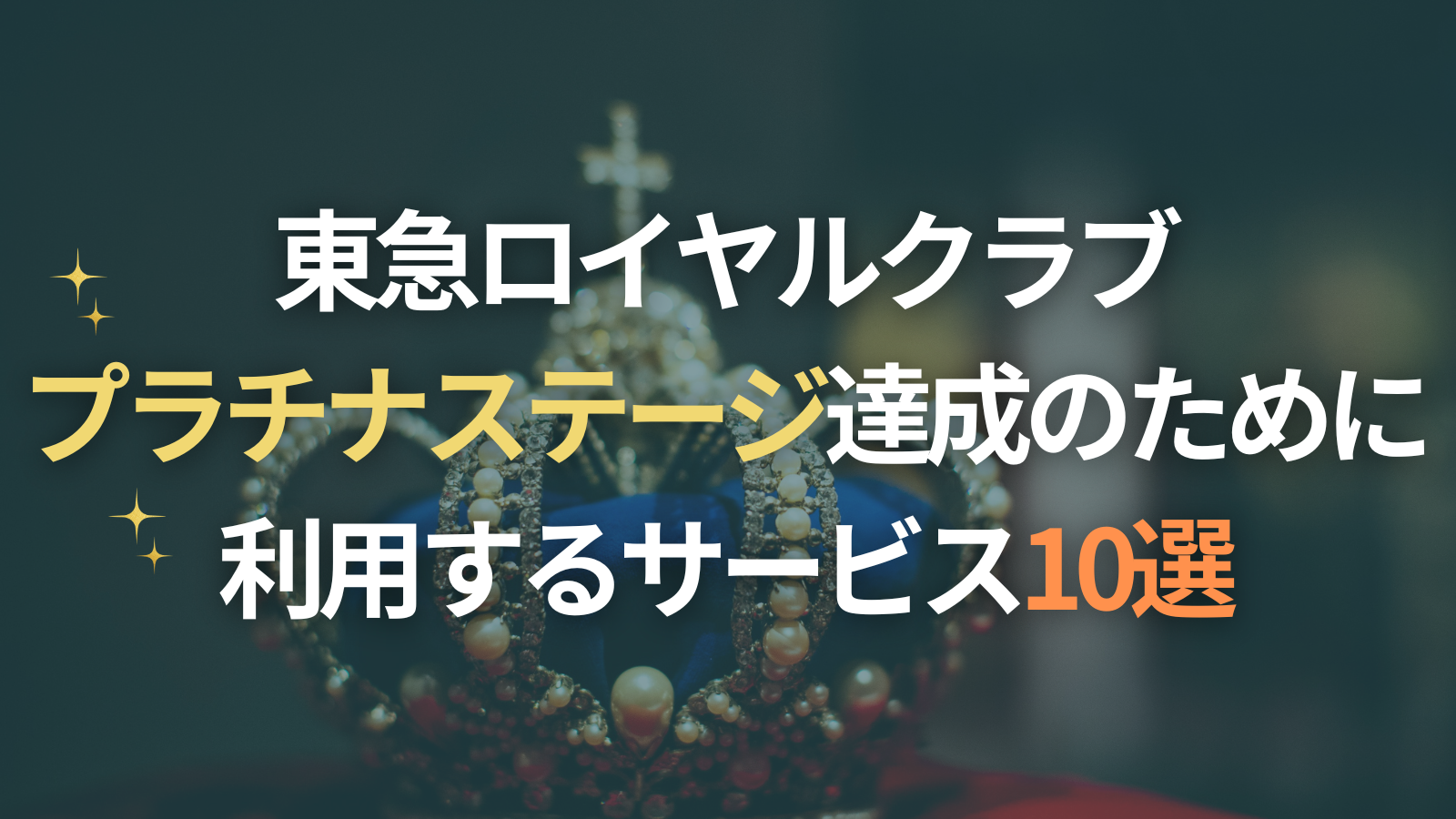 東急ロイヤルクラブ プラチナステージ達成のために利用するサービス10選