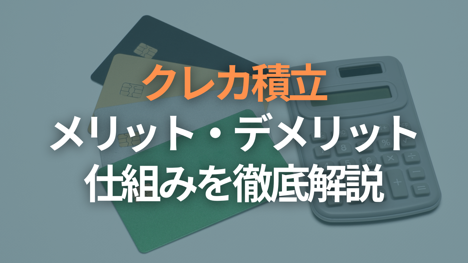 【資産形成の第一歩】クレカ積立とは？仕組みとメリット・デメリットを徹底解説